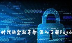 : 全新数字时代的金融革命：深入了解Paydex数字钱