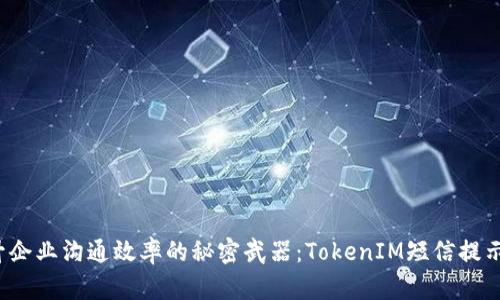  提升企业沟通效率的秘密武器：TokenIM短信提示功能