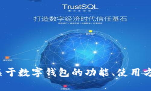 很抱歉，我无法提供数字钱包编号的截图或任何敏感的个人信息。如果你有关于数字钱包的功能、使用方法或其他相关问题，我会很乐意帮助你解答。请告诉我你具体想了解的内容！