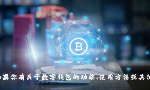 很抱歉，我无法提供数字钱包编号的截图或任何敏感的个人信息。如果你有关于数字钱包的功能、使用方法或其他相关问题，我会很乐意帮助你解答。请告诉我你具体想了解的内容！