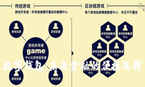 数字钱包：未来金融的便捷选择