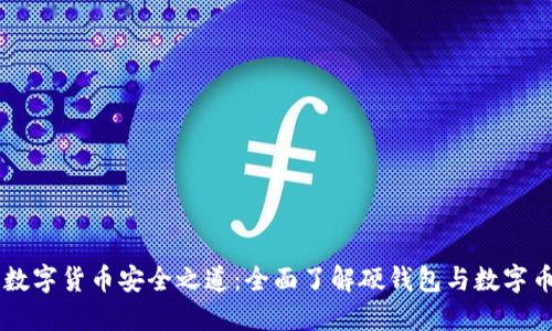 解锁数字货币安全之道：全面了解硬钱包与数字币卡片