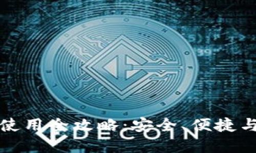 区块链电脑钱包使用全攻略：安全、便捷与管理的完美结合