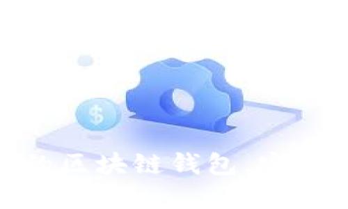 精选推荐：2023年最好用的区块链钱包，安全便捷的数字资产管理工具