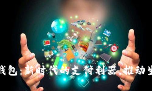 网银数字钱包：新时代的支付利器，推动生活更便捷