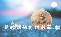 网银数字钱包：新时代的支付利器，推动生活更