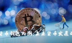 中国数字货币钱包内测：未来货币发展的新里程