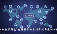 未来数字钱包：重塑我们的支付方式与生活体验