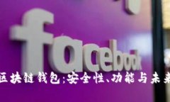 深入解析区块链钱包：安全性、功能与未来发展