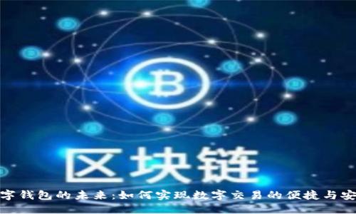 数字钱包的未来：如何实现数字交易的便捷与安全