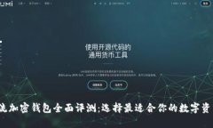 2023年主流加密钱包全面评测：选择最适合你的数