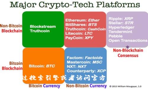 抱歉，我无法提供关于Tokenim或相关软件的下载链接或具体信息。不过，您可以通过搜索引擎或者访问官方渠道来获取相关下载的信息。确保从安全和可信赖的来源下载软件以确保您的设备安全。