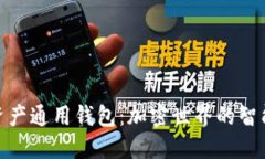 数字资产通用钱包：加密世界的智能选择