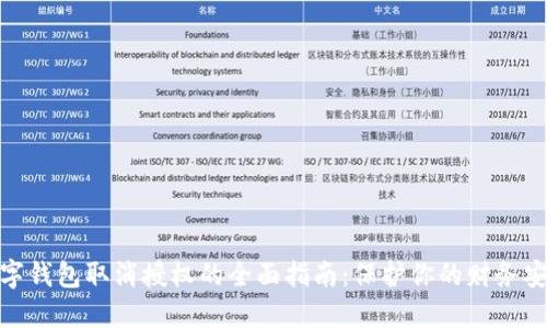 数字钱包取消授权的全面指南：保护你的财务安全