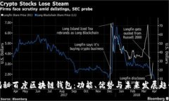 揭秘百度区块链钱包：功能、优势与未来发展趋