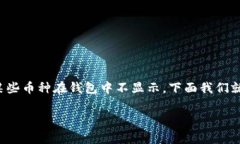 在使用加密货币钱包时，用户经常会遇到各类问