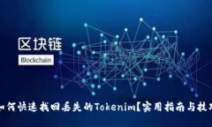 如何快速找回丢失的Tokenim？实用指南与技巧