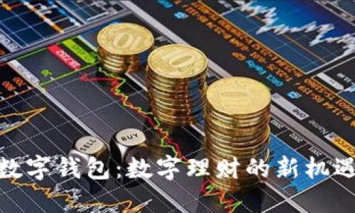数字钱包：数字理财的新机遇
