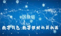 数字钱包：数字理财的新机遇