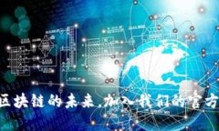 Tokenim：探索区块链的未来，加入我们的官方正版