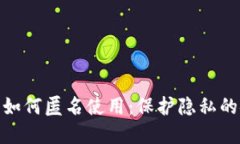 数字钱包如何匿名使用：保护隐私的安全策略