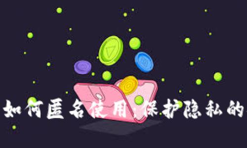 数字钱包如何匿名使用：保护隐私的安全策略
