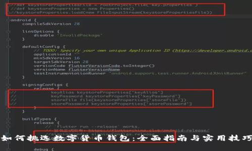 如何挑选数字货币钱包：全面指南与实用技巧