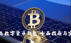 如何挑选数字货币钱包：全面指南与实用技巧