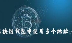 如何在区块链钱包中使用多个地址：全面指南