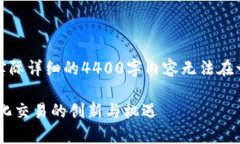 请注意，这里提供的内容是一个简要的示例，实