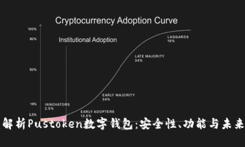 全面解析Pustoken数字钱包：安全性、功能与未来展望