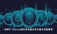 ### Tokenim助记词的安全性与转币功能解析