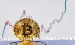 重新安装IM Token钱包：详尽指南与问题解析