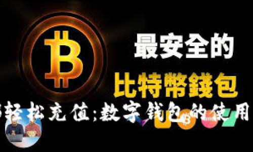 在成都轻松充值：数字钱包的使用与技巧