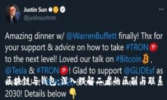 区块链与钱包：深入理解二者的区别与联系