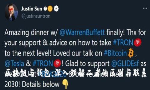 区块链与钱包：深入理解二者的区别与联系