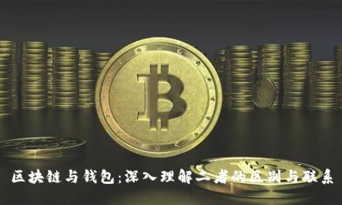 区块链与钱包：深入理解二者的区别与联系