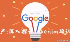 安全管理数字资产：深入探讨Tokenim确认助记词的