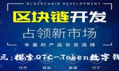 数字钱包新纪元：探索OTC-Token数字钱包的无限可