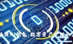 区块链UI钱包：数字资产管理的未来