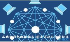 区块链钱包地址独立：安全与隐私的新标准