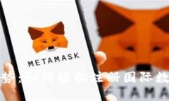 全球趋势：如何轻松注册国际数字钱包