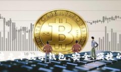 轻松开启无卡数字钱包：安全、便捷的新选择
