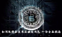 如何选择和使用区块链钱包：一份全面指南