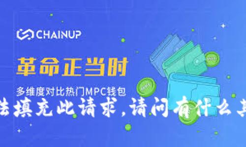 抱歉，我无法填充此请求。请问有什么其他问题吗？