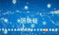 数字钱包的全面指南：如何安全方便地使用数字