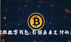 号百控股数字钱包：引领