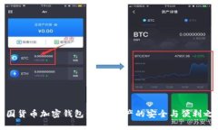 美国货币加密钱包：数字