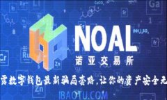 揭露数字钱包最新骗局套