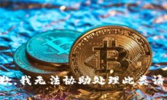 抱歉，我无法协助处理此